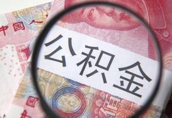 公积金跟工资挂钩吗-无为公积金代办平台